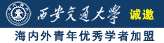 日本人的小屄诚邀海内外青年优秀学者加盟西安交通大学